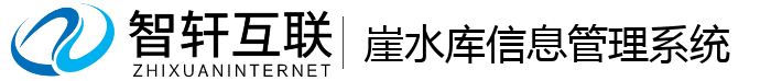 崖水库信息管理系统